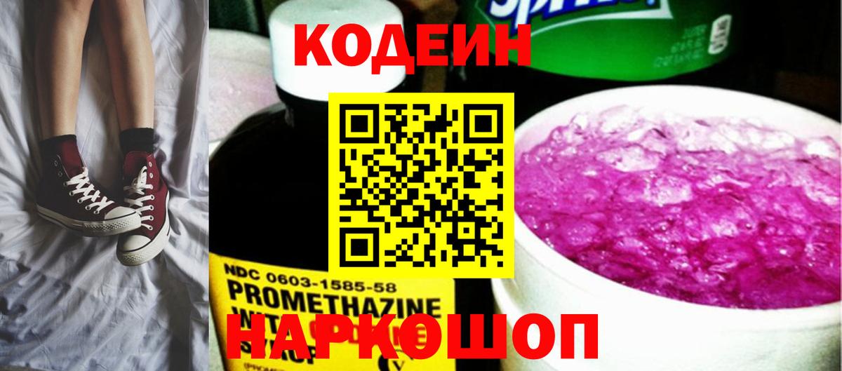 Кодеин Purple Drank  Кодеин напиток Lean (лин)  Анжеро-Судженск  Вход с VPN 